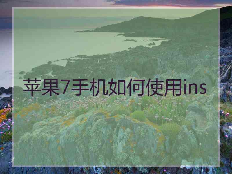 苹果7手机如何使用ins