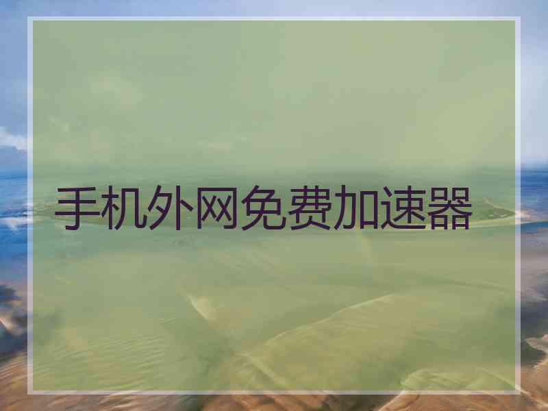 手机外网免费加速器