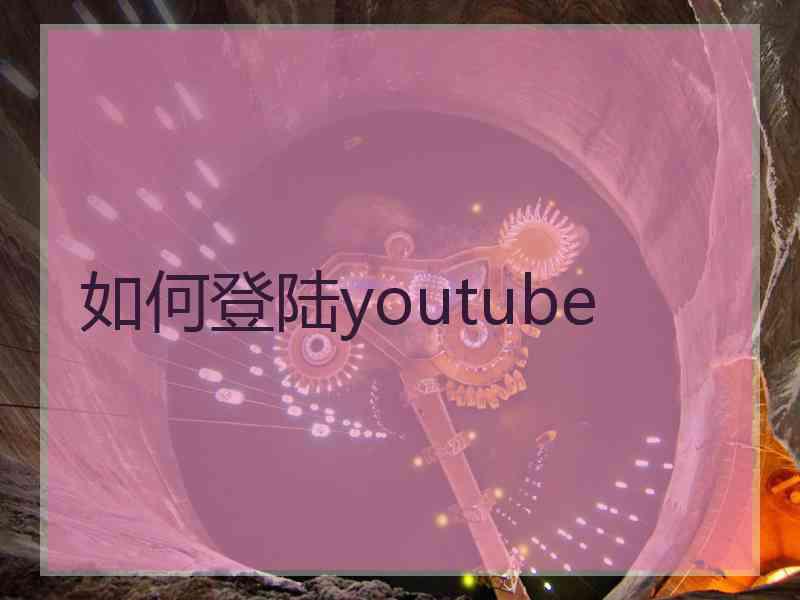 如何登陆youtube