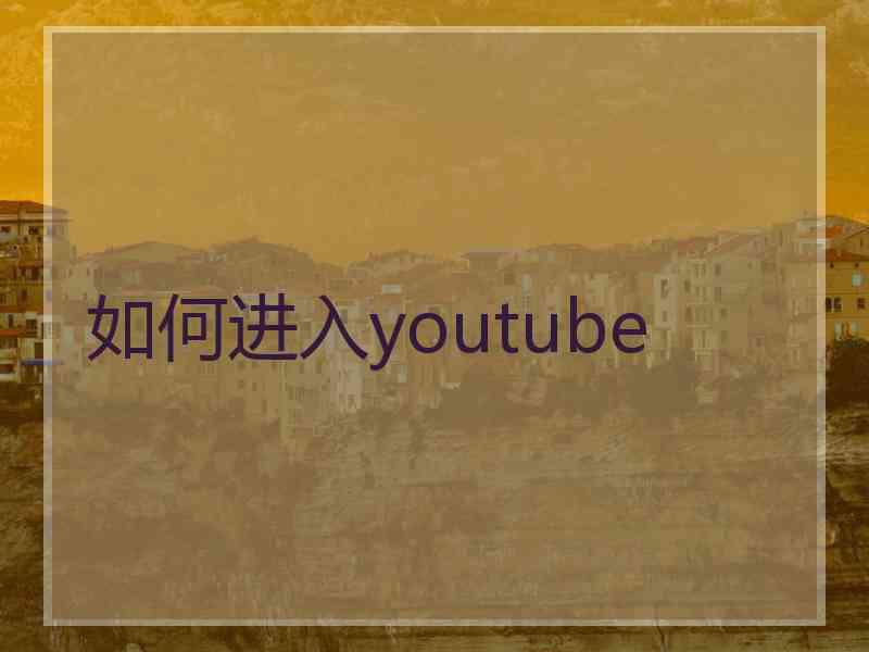 如何进入youtube