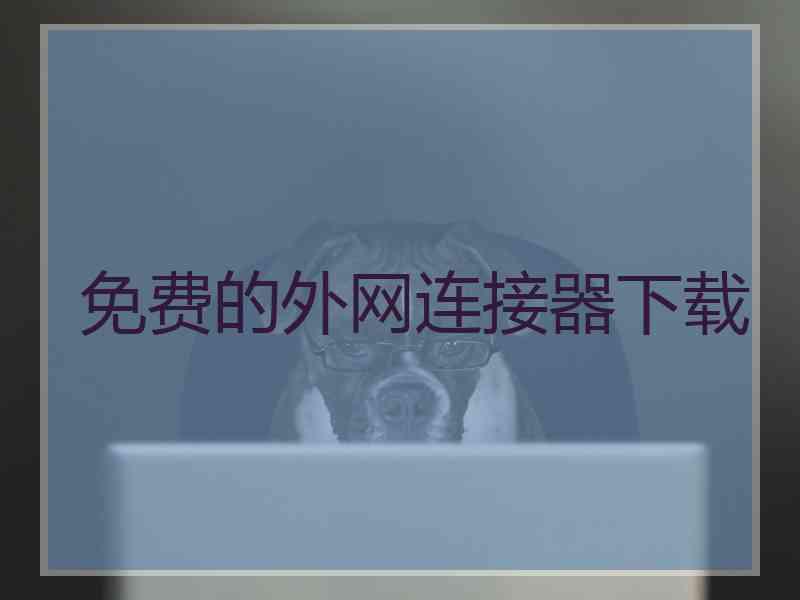 免费的外网连接器下载