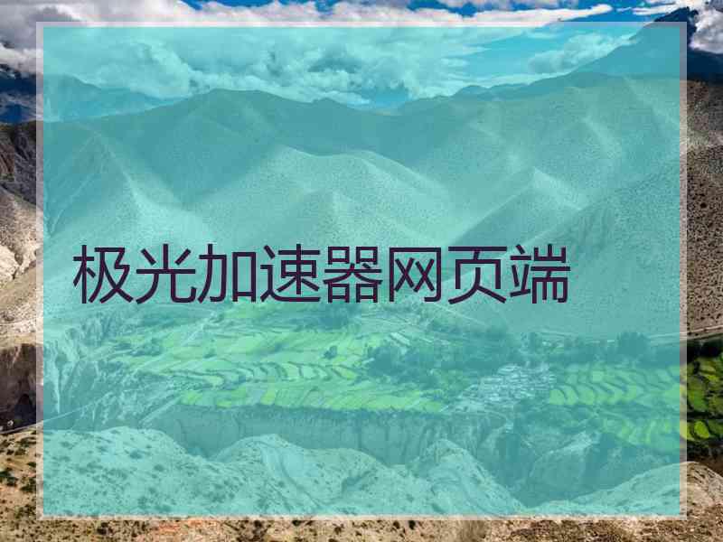 极光加速器网页端