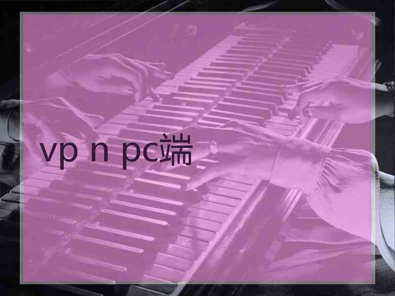 vp n pc端