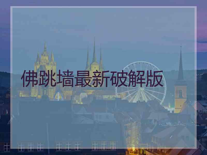 佛跳墙最新破解版