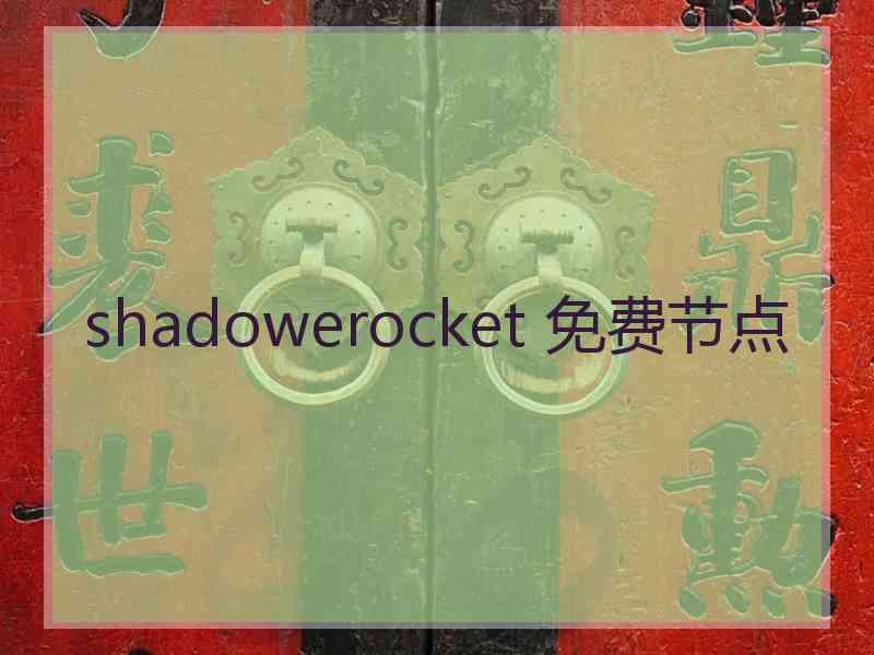 shadowerocket 免费节点