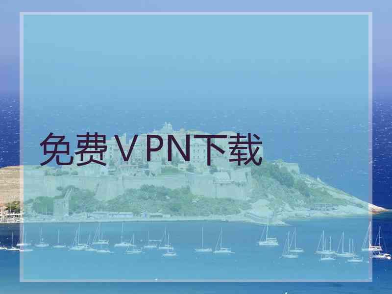 免费ⅤPN下载