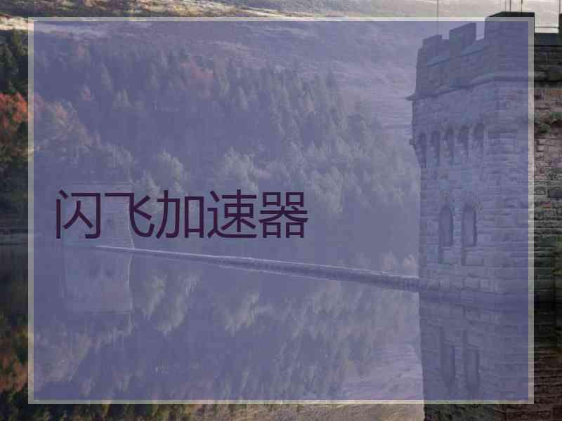 闪飞加速器