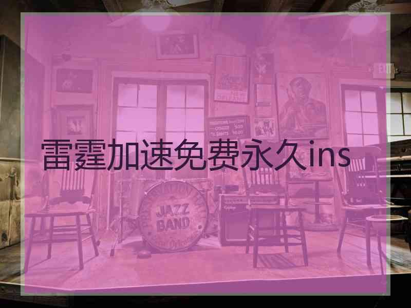雷霆加速免费永久ins
