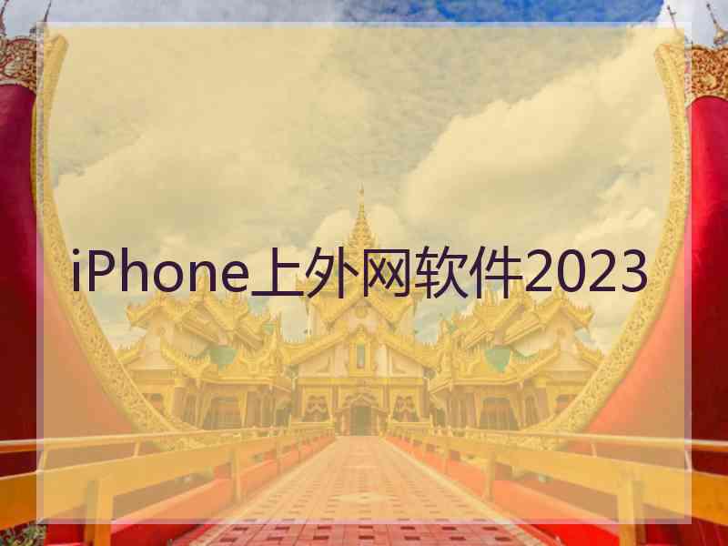 iPhone上外网软件2023