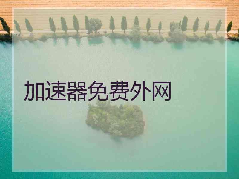 加速器免费外网