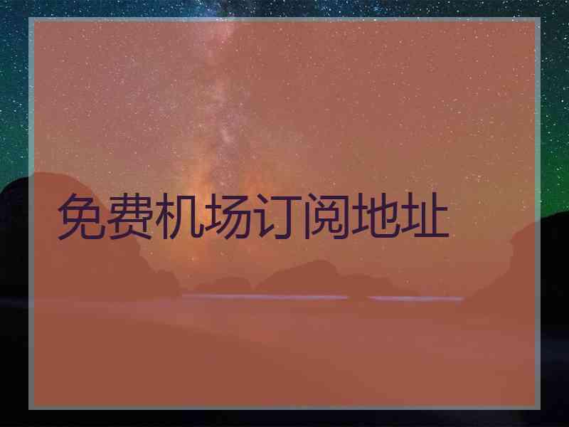 免费机场订阅地址