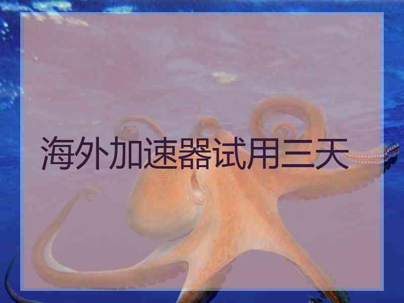 海外加速器试用三天