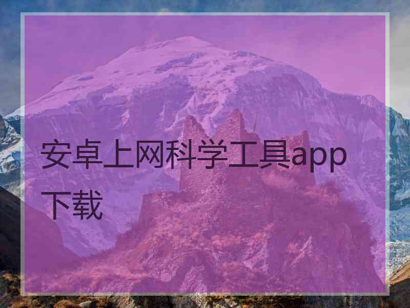 安卓上网科学工具app 下载