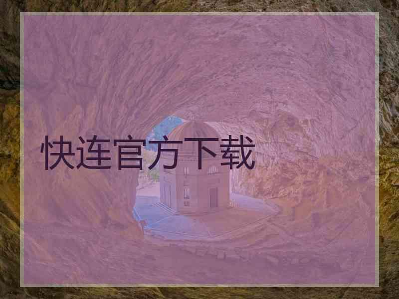 快连官方下载