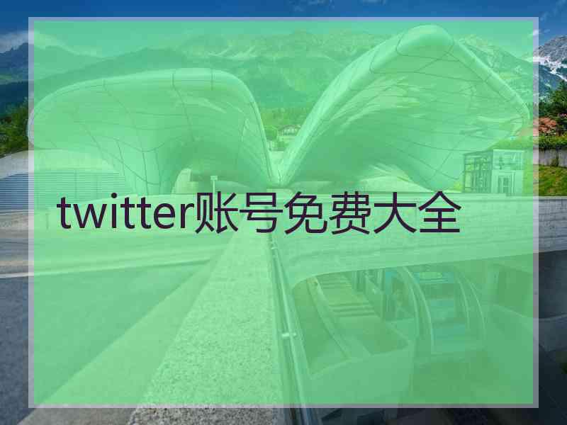 twitter账号免费大全