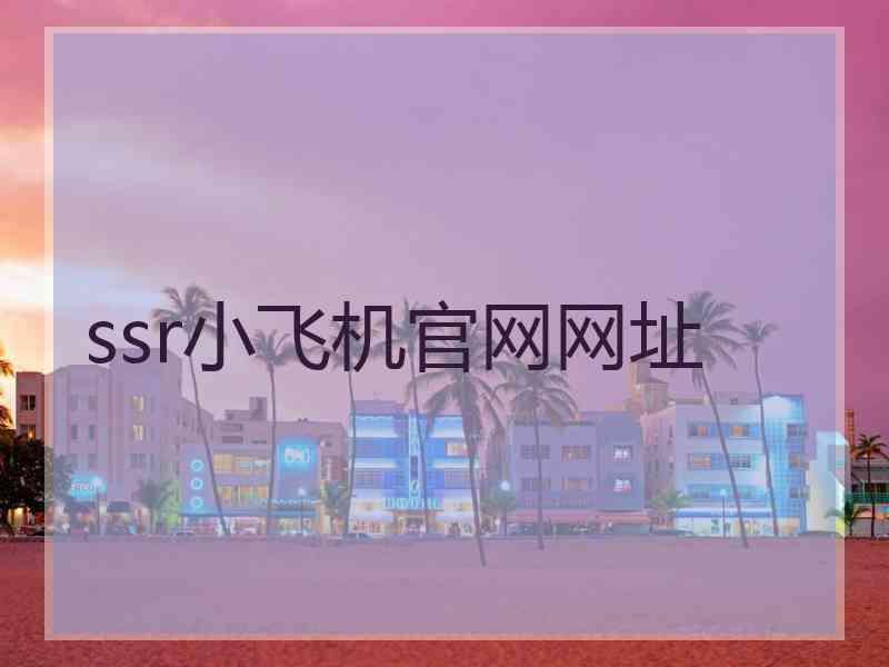 ssr小飞机官网网址