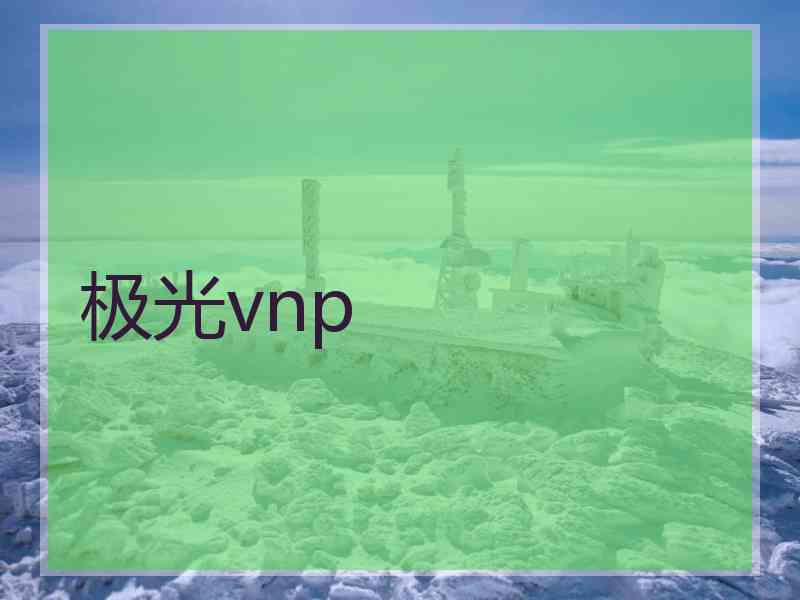 极光vnp