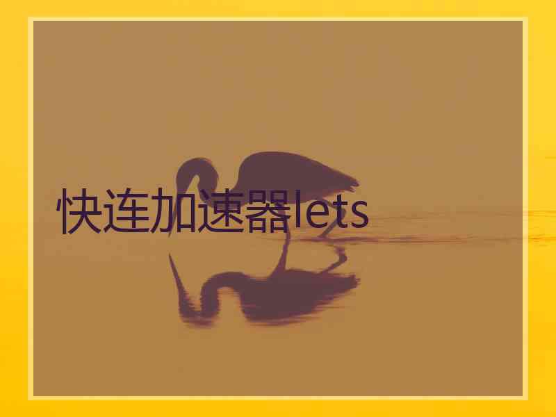 快连加速器lets