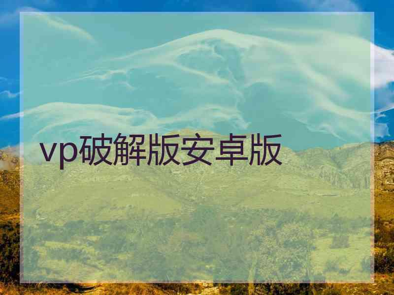 vp破解版安卓版
