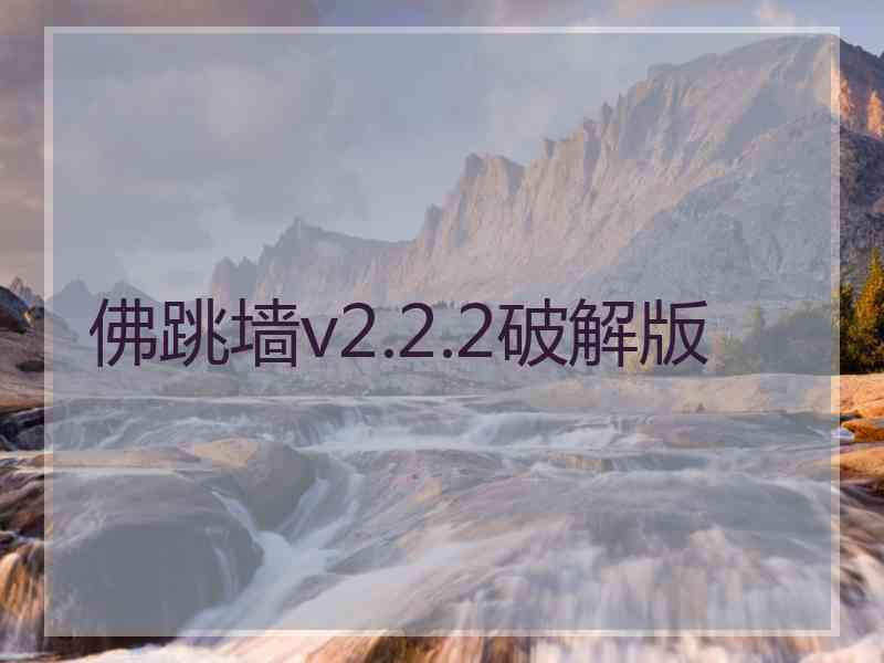 佛跳墙v2.2.2破解版