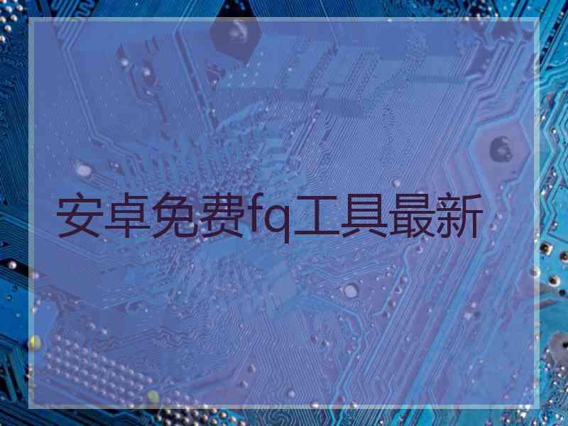 安卓免费fq工具最新