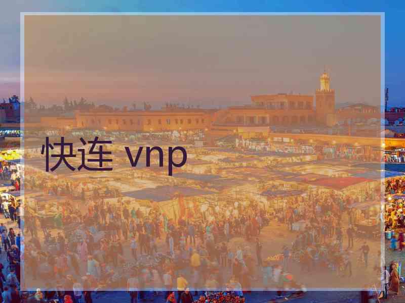 快连 vnp
