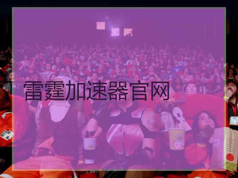 雷霆加速器官网