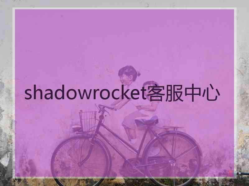 shadowrocket客服中心