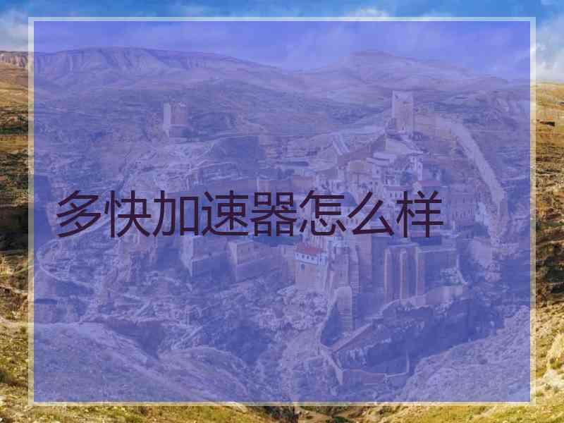 多快加速器怎么样