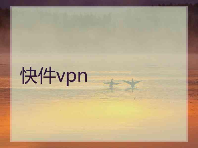 快件vpn