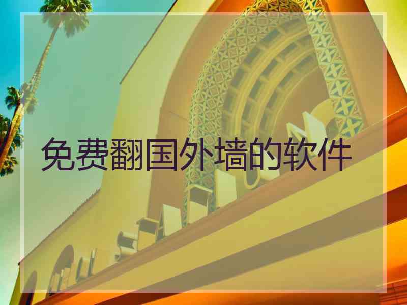 免费翻国外墙的软件