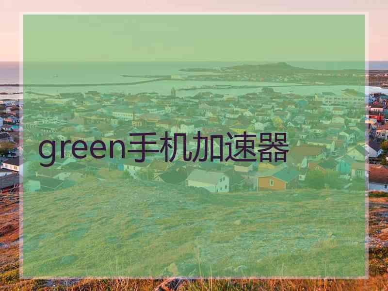 green手机加速器
