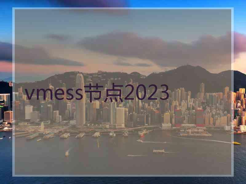 vmess节点2023