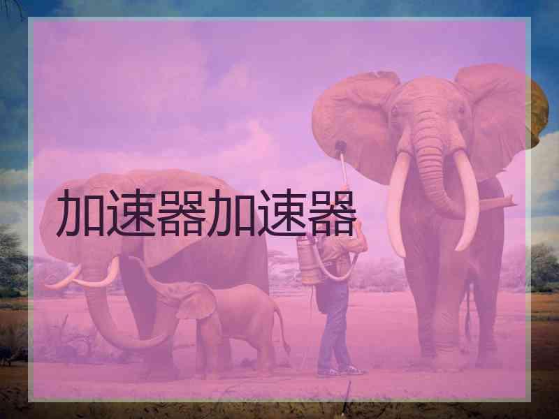 加速器加速器