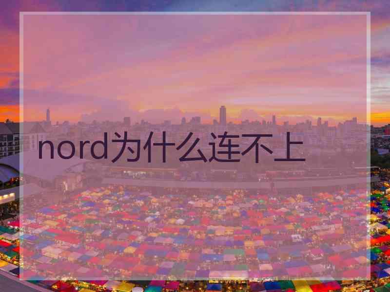 nord为什么连不上