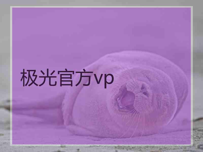 极光官方vp