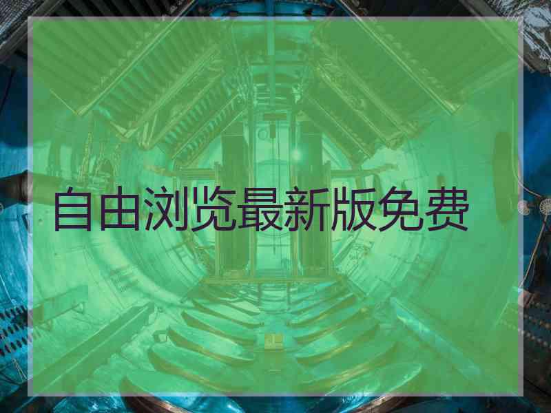 自由浏览最新版免费