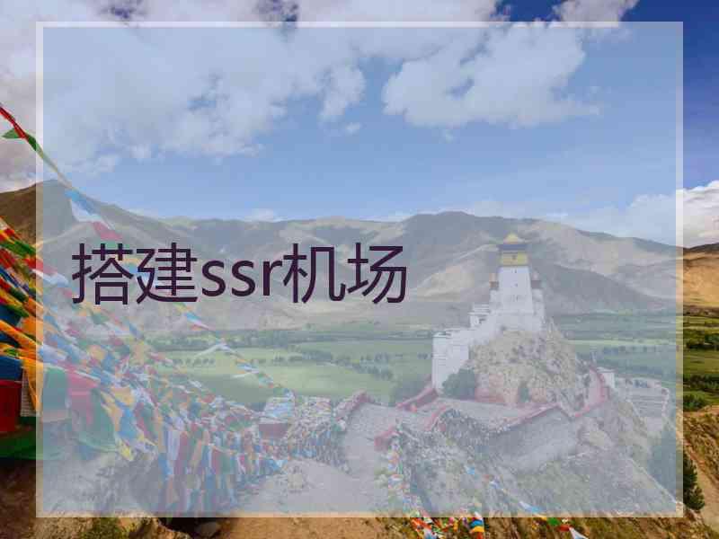 搭建ssr机场