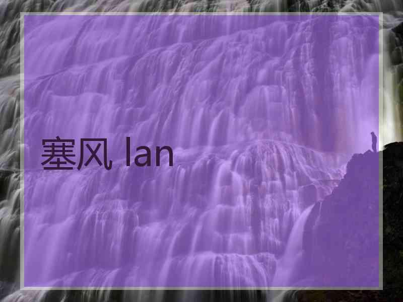 塞风 lan
