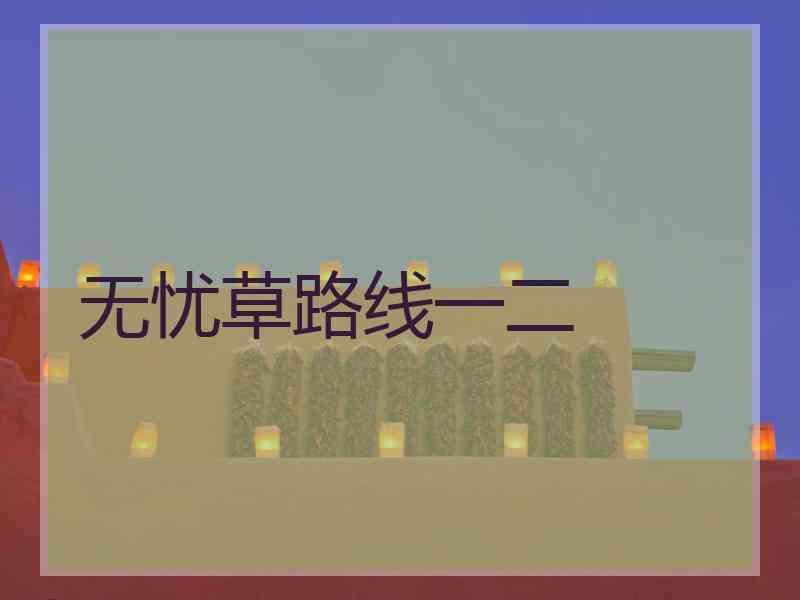无忧草路线一二