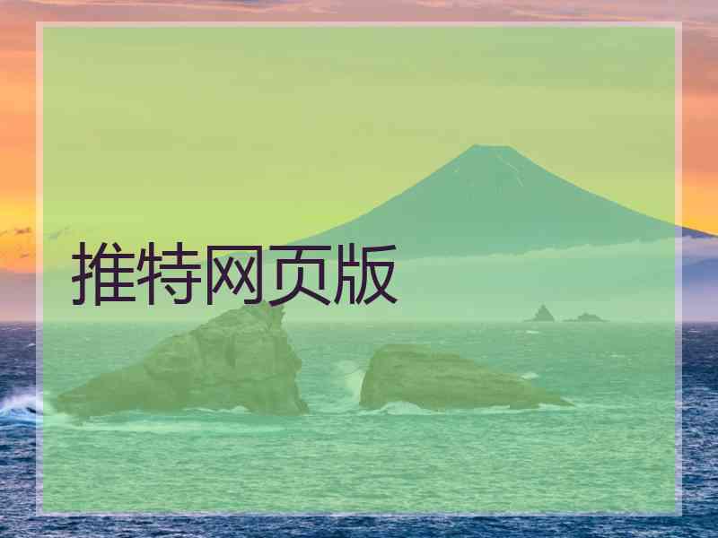 推特网页版