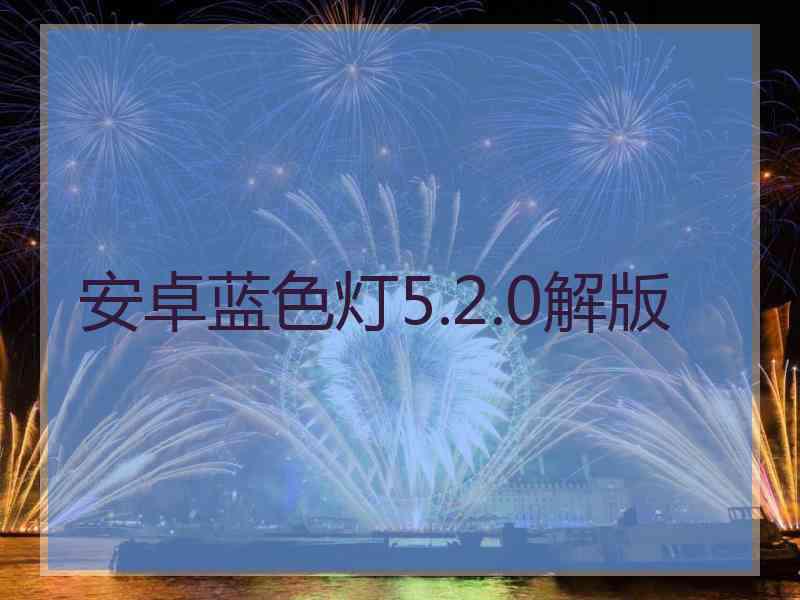 安卓蓝色灯5.2.0解版