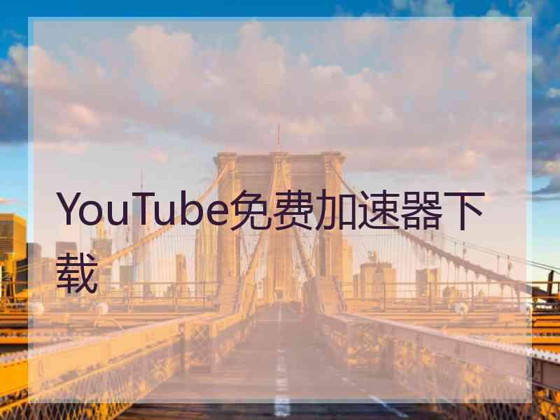 YouTube免费加速器下载