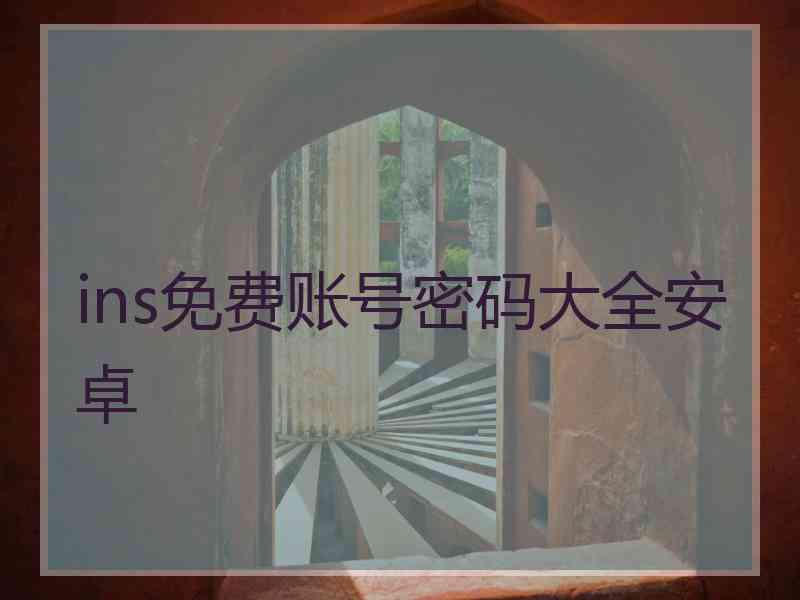 ins免费账号密码大全安卓