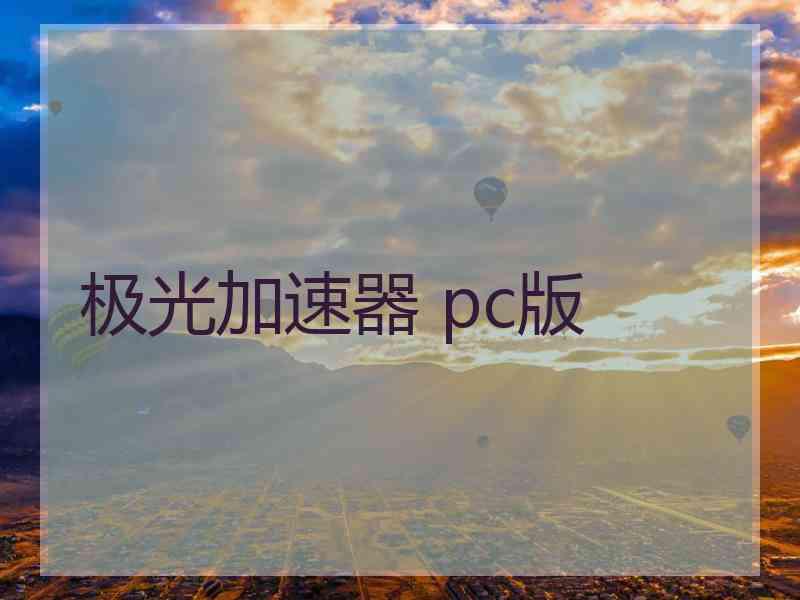 极光加速器 pc版