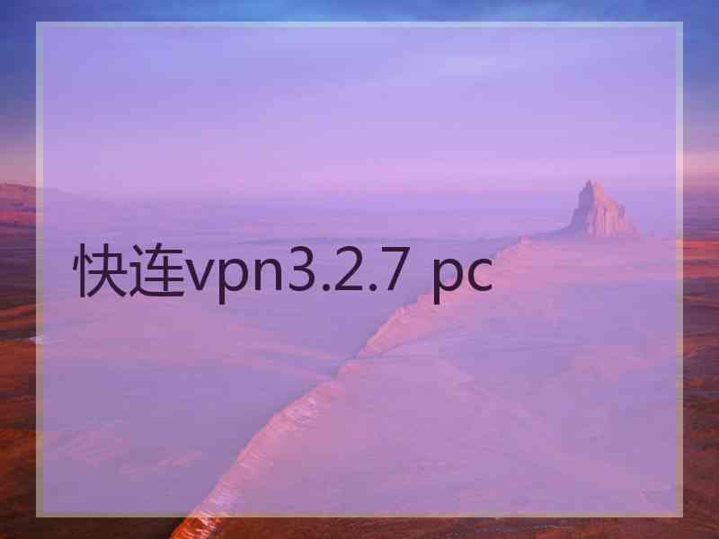 快连vpn3.2.7 pc