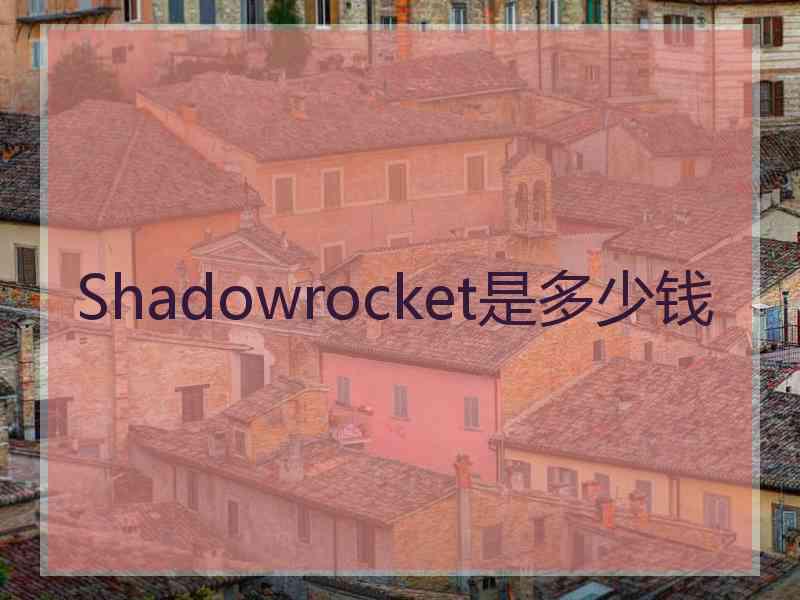 Shadowrocket是多少钱
