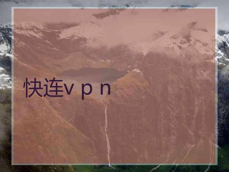 快连v p n