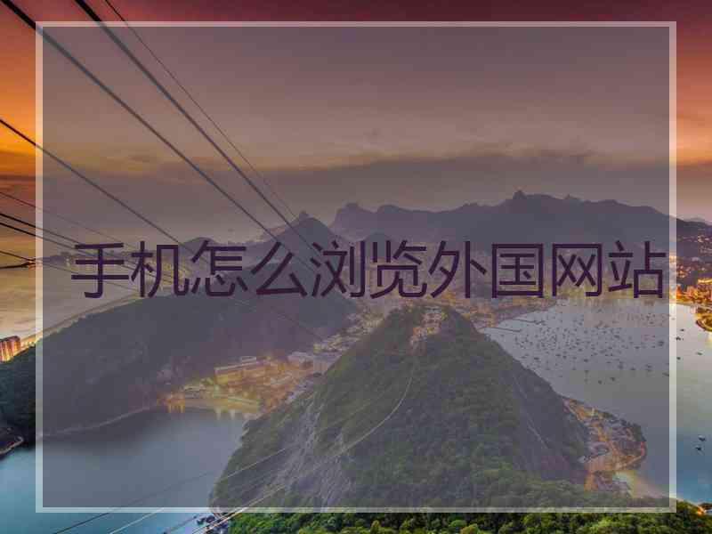 手机怎么浏览外国网站