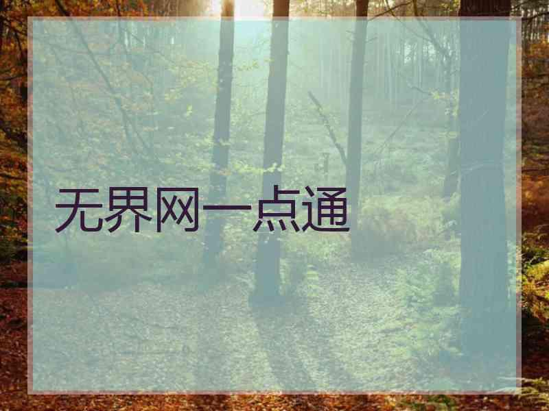无界网一点通